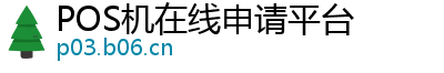 POS机在线申请平台